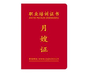 月嫂证